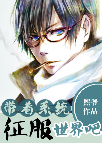 带着系统征服世界吧!